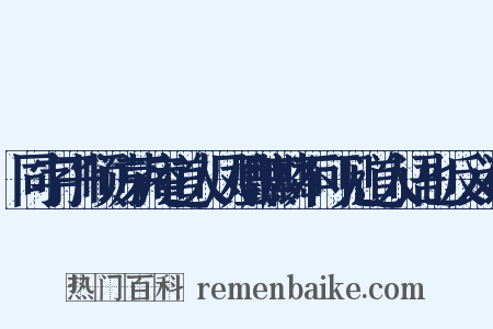 同字子顺访茅庵道人凤凰麒麟不可见道人语也反义词是什么意思的图片